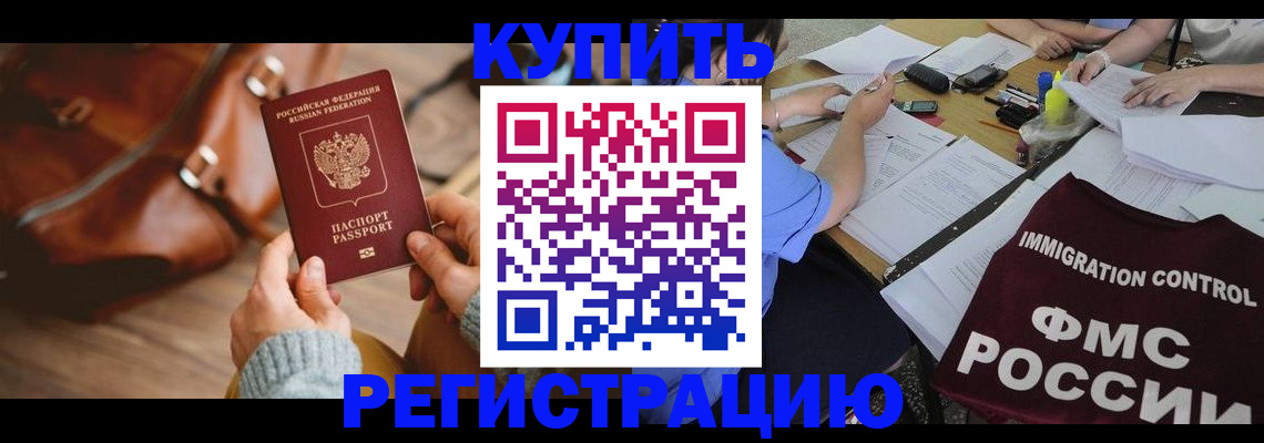 прописка для работы в Северобайкальске